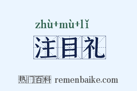 注目礼是什么意思的图片
